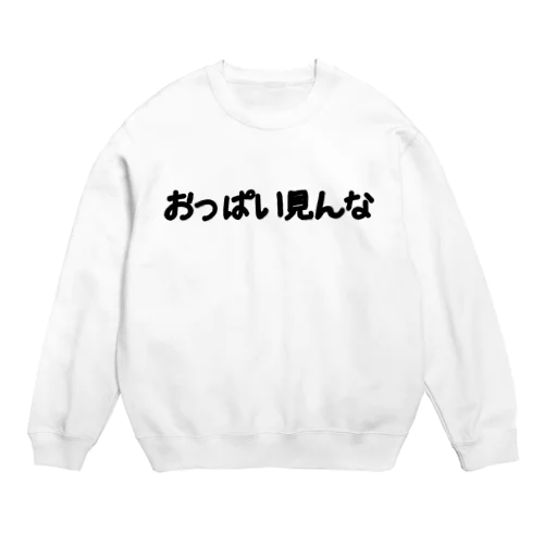 おっぱい見んな Crew Neck Sweatshirt