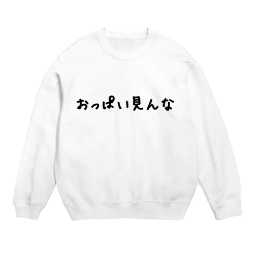 おっぱい見んな Crew Neck Sweatshirt