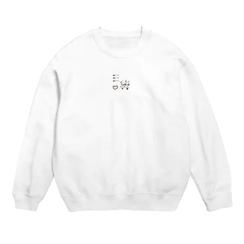 三線で書いちゃった Crew Neck Sweatshirt