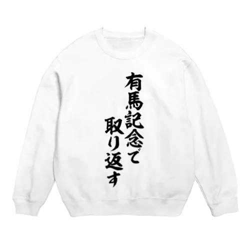 有馬記念で取り返す Crew Neck Sweatshirt