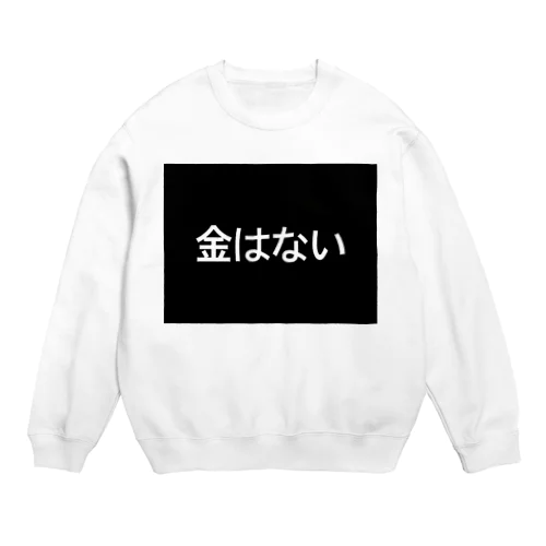 金はない Crew Neck Sweatshirt