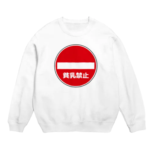 貧乳禁止 Crew Neck Sweatshirt