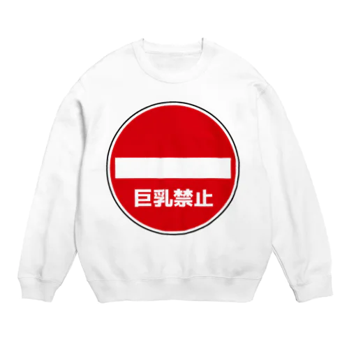 巨乳禁止 Crew Neck Sweatshirt