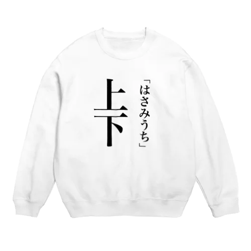 新漢字の読み方① Crew Neck Sweatshirt