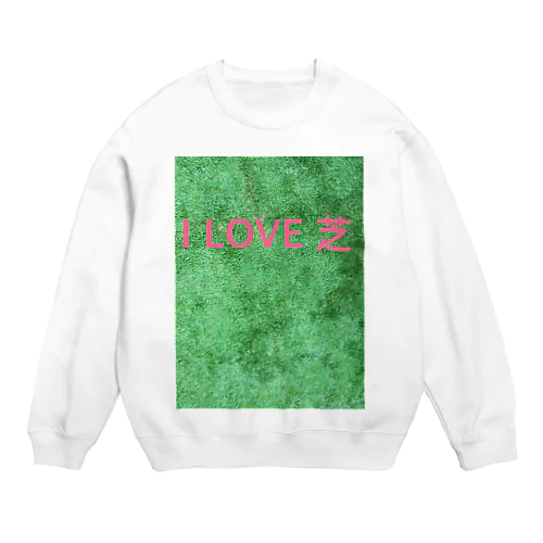 芝好きのためのグッズ Crew Neck Sweatshirt