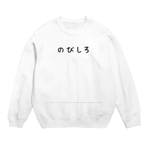 のびしろが大きい人 Crew Neck Sweatshirt