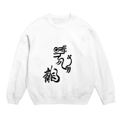 JUNSEN（純仙）古代風絵と龍の文字 Crew Neck Sweatshirt