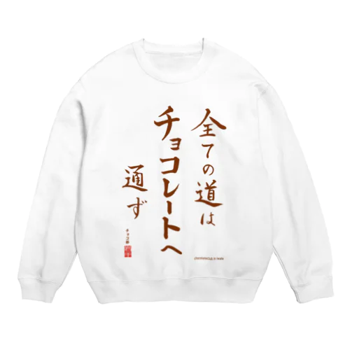 すべての道はチョコレートへ通ず Crew Neck Sweatshirt