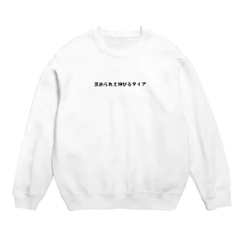 褒められて伸びるタイプ Crew Neck Sweatshirt