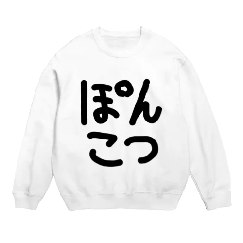 ぽんこつ Crew Neck Sweatshirt