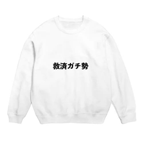 君も救済ガチ勢 Crew Neck Sweatshirt