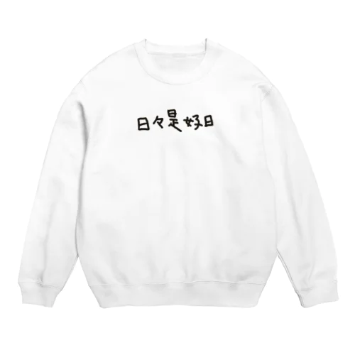 日々是好日 Crew Neck Sweatshirt