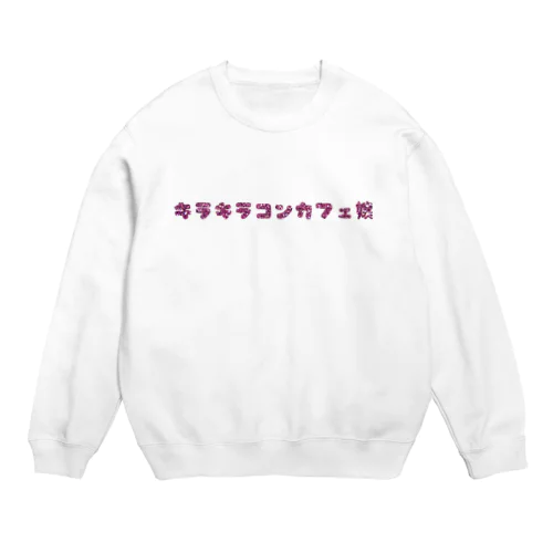 キラキラコンカフェ嬢 Crew Neck Sweatshirt