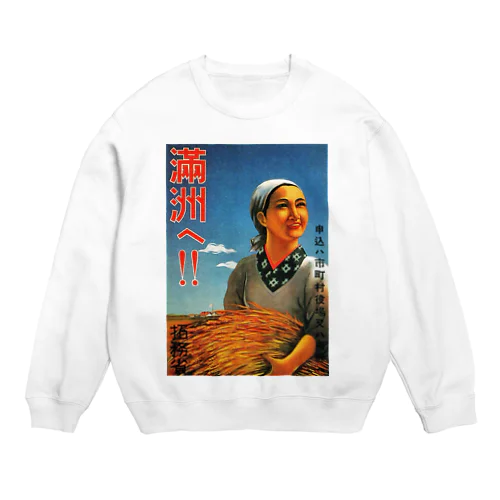 満州開拓促進ポスター Crew Neck Sweatshirt