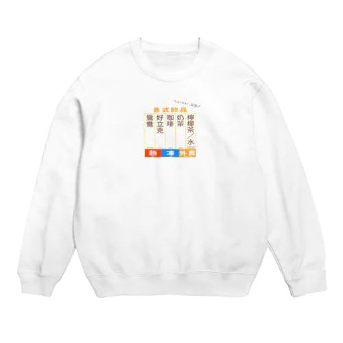 指差し香港メニュー Crew Neck Sweatshirt