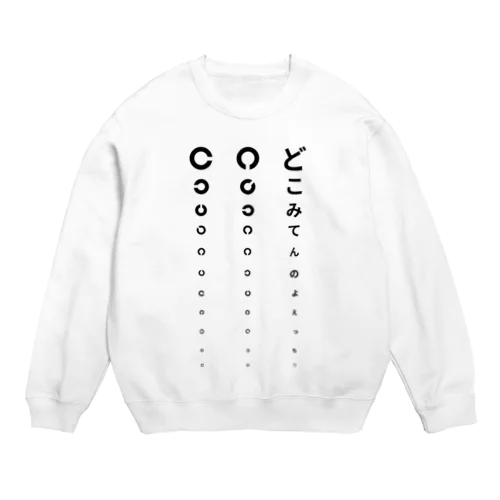 視力検査Tシャツ2 Crew Neck Sweatshirt