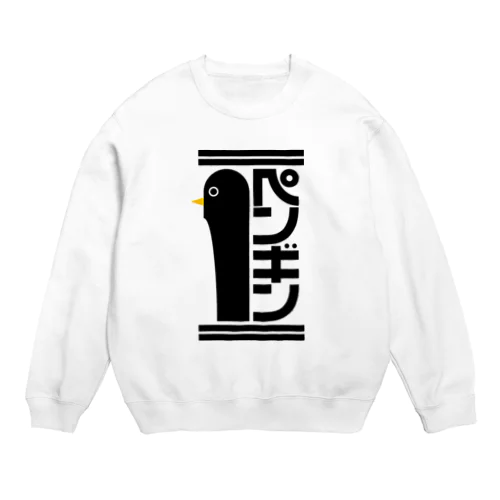 でっかいペンギン Crew Neck Sweatshirt