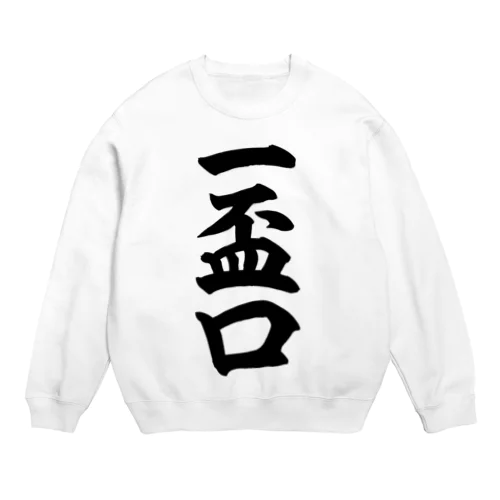 麻雀の役 一盃口 筆書体文字 Crew Neck Sweatshirt