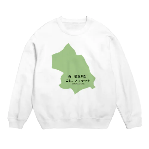 俺、徹夜明け　これ、メフヤマテ Crew Neck Sweatshirt