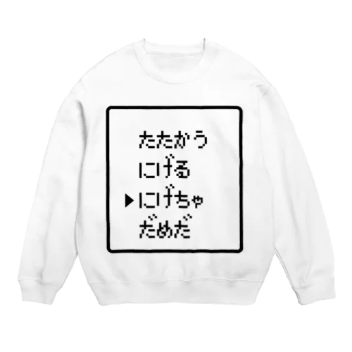 たたかう にげる にげちゃだめだ 黒ロゴ Crew Neck Sweatshirt