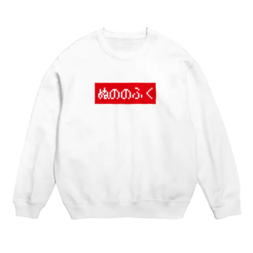 ぬののふく 赤ボックスロゴ Crew Neck Sweatshirt