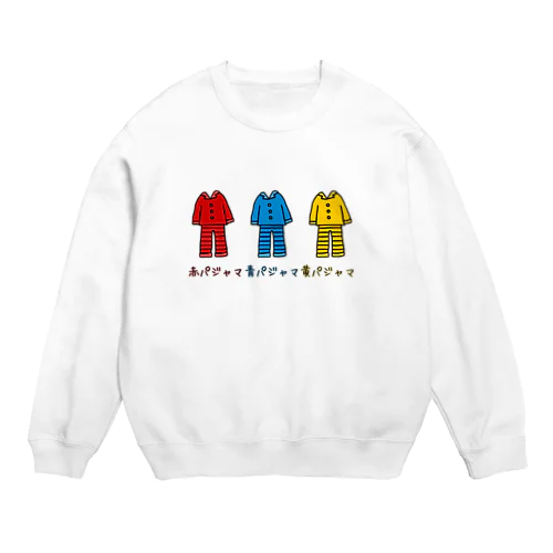 赤パジャマ青パジャマ黄色パジャマ Crew Neck Sweatshirt