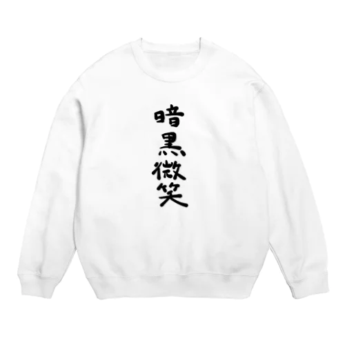 居酒屋の暗黒微笑 Crew Neck Sweatshirt