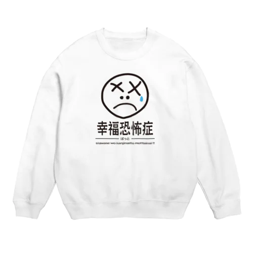 幸福恐怖症 黒 Crew Neck Sweatshirt