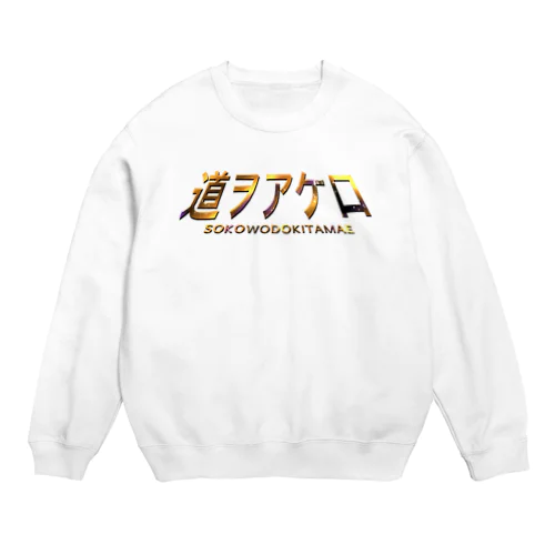 道をあけろ Crew Neck Sweatshirt