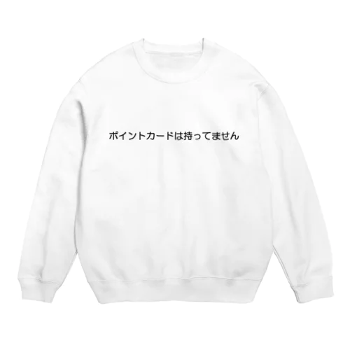 「ポイントカードは持ってません」グッズ Crew Neck Sweatshirt