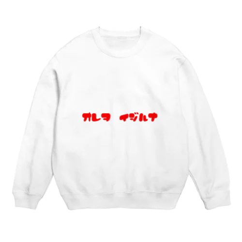 俺はイジる側の人間だという逃げ道 Crew Neck Sweatshirt