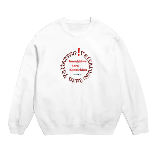 こんにちはたらこんにちは‼️ Crew Neck Sweatshirt