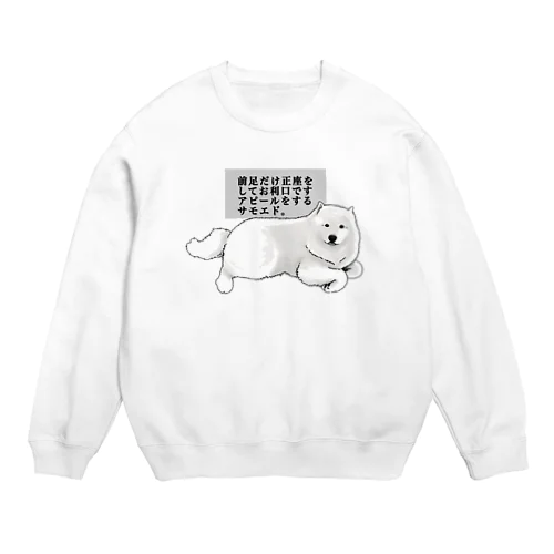 前足だけ正座してお利口ですアピールをするサモエド Crew Neck Sweatshirt