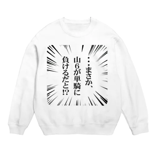 【麻雀】まさか、山６が単騎に負けるだと！？ Crew Neck Sweatshirt