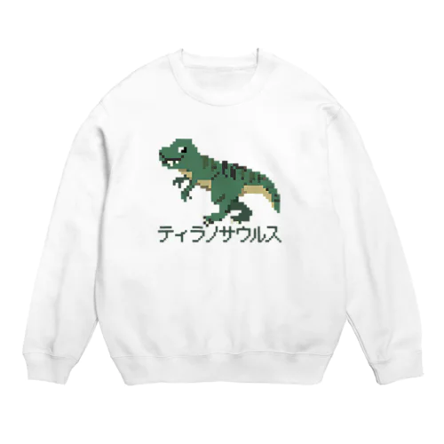 ティラノサウルスのピクセルアート Crew Neck Sweatshirt