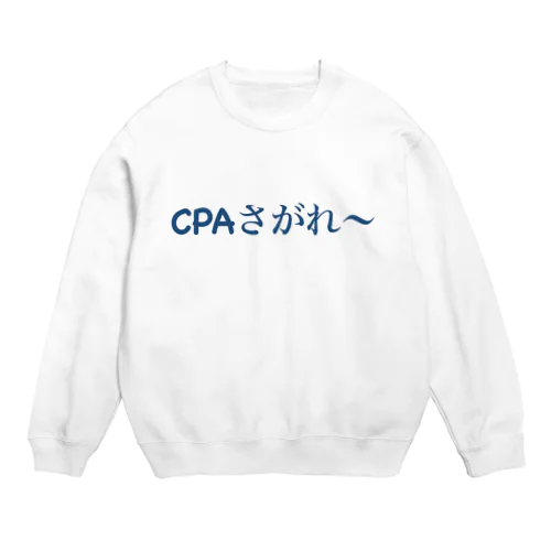 想いのたけ「CPAさがれ〜」大横 Crew Neck Sweatshirt