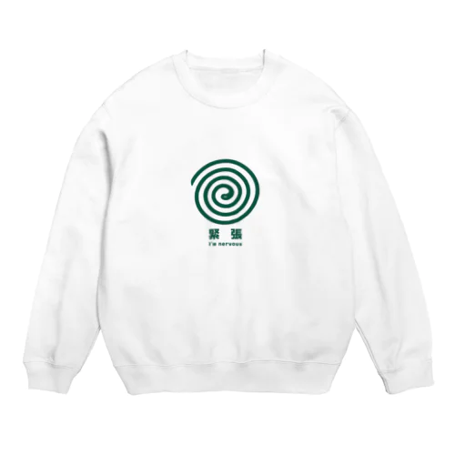 緊張してます。 Crew Neck Sweatshirt