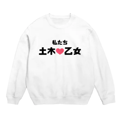 土木乙女♡ Crew Neck Sweatshirt