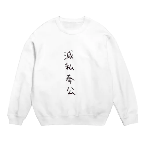 滅私奉公（四字熟語シリーズ） Crew Neck Sweatshirt