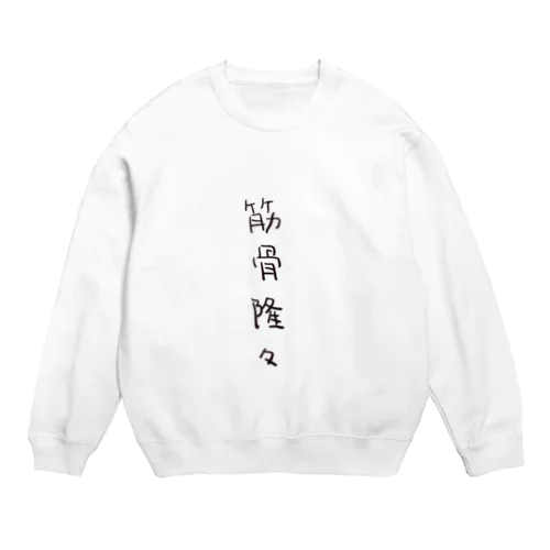 筋骨隆々（四字熟語シリーズ） Crew Neck Sweatshirt