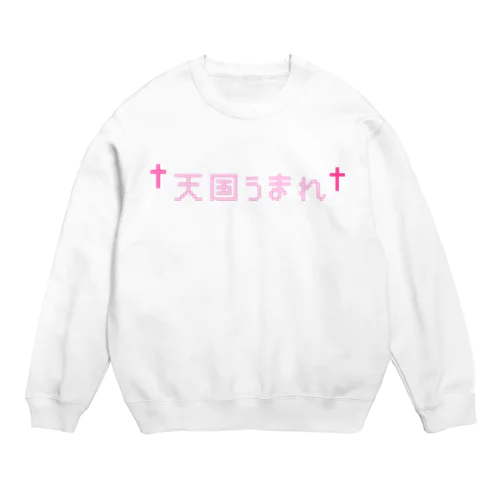 天国うまれ Crew Neck Sweatshirt