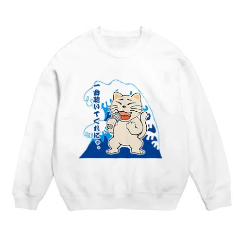 唄猫 〜一曲聴いてくれにゃ〜 Crew Neck Sweatshirt