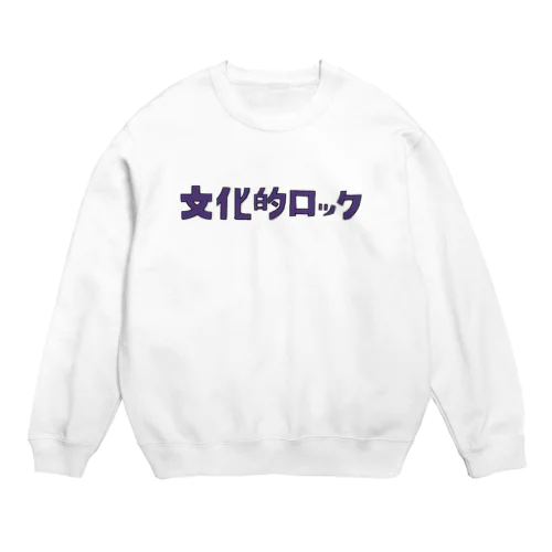 文化的ロック Crew Neck Sweatshirt