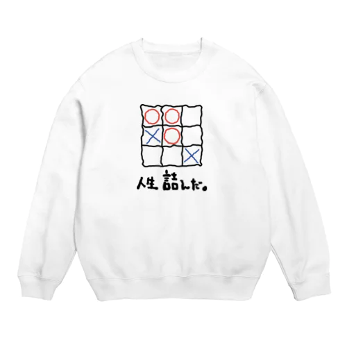 人生詰んだ。 Crew Neck Sweatshirt