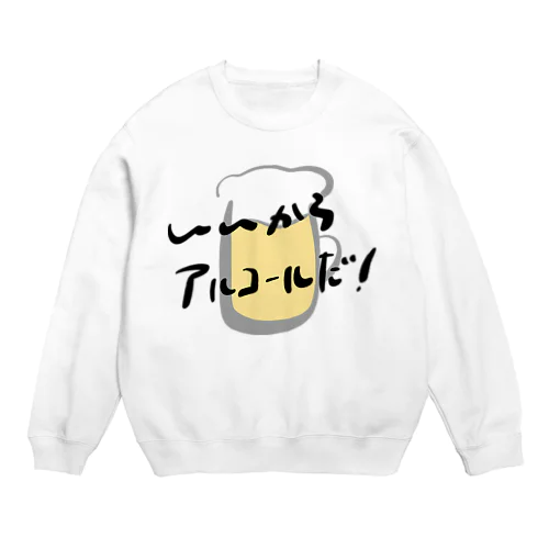 いいからアルコールだ！(ビール) Crew Neck Sweatshirt