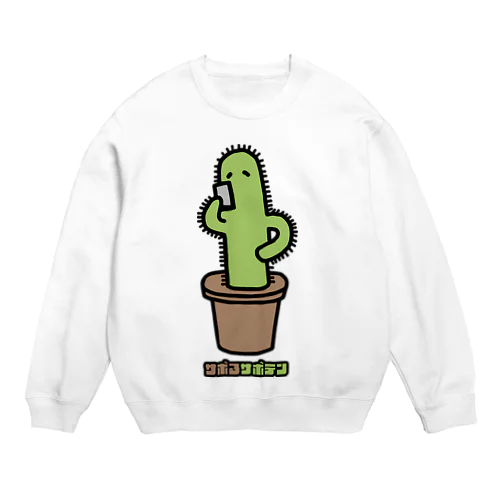 サボるサボテン Crew Neck Sweatshirt