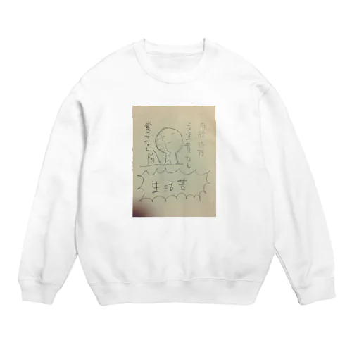 生活苦 Crew Neck Sweatshirt