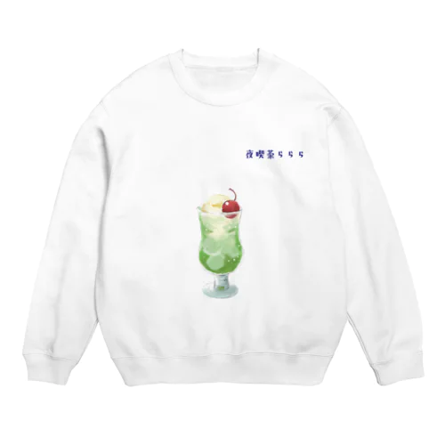 夜喫茶ららら Crew Neck Sweatshirt