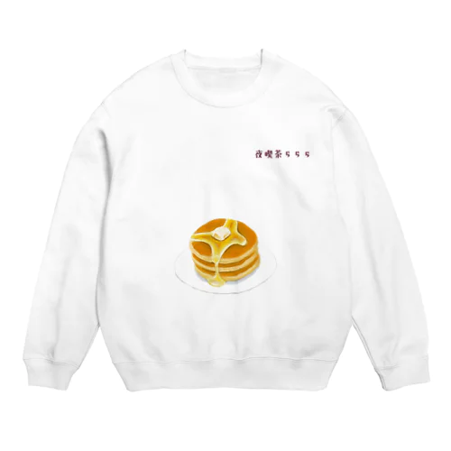 夜喫茶らららのホットケーキ Crew Neck Sweatshirt