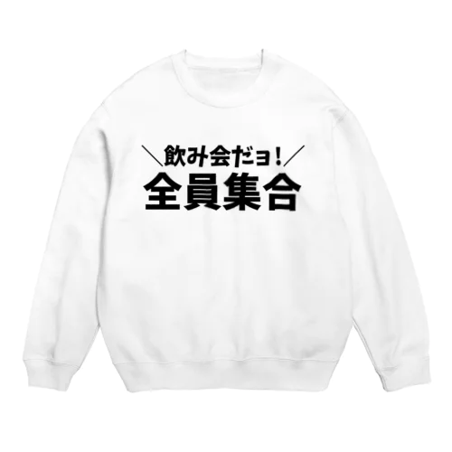 飲み会だヨ！全員集合 Crew Neck Sweatshirt